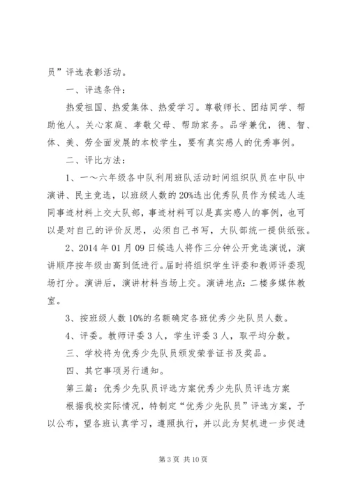 评选优秀少先队员活动方案.docx