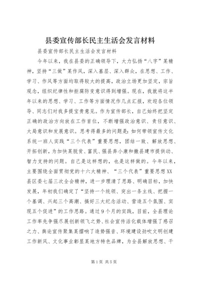 县委宣传部长民主生活会发言材料 (6).docx