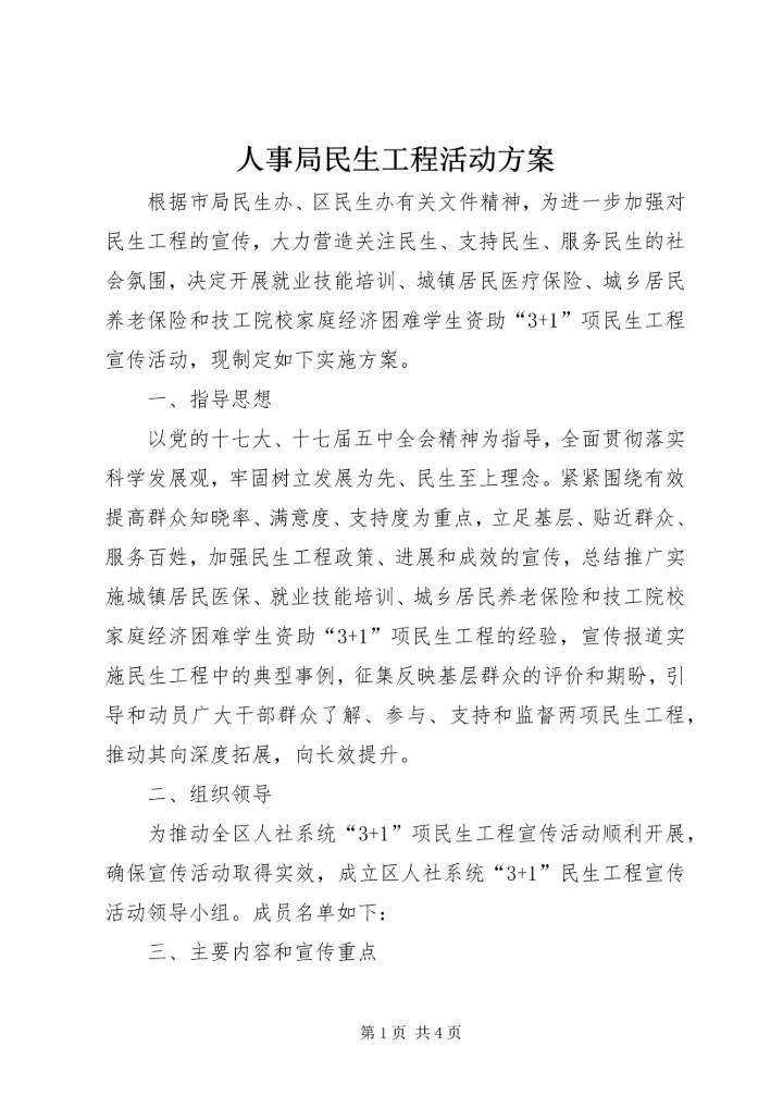 人事局民生工程活动方案.docx
