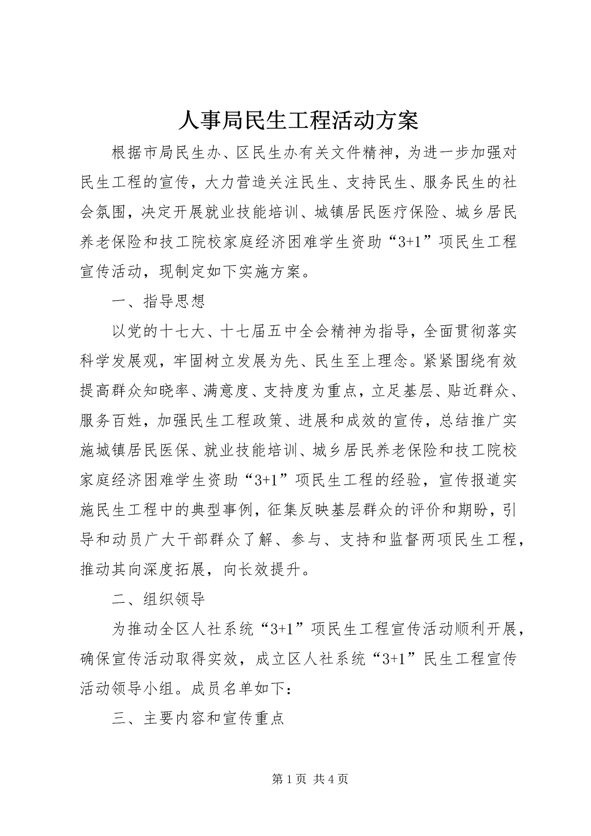 人事局民生工程活动方案.docx