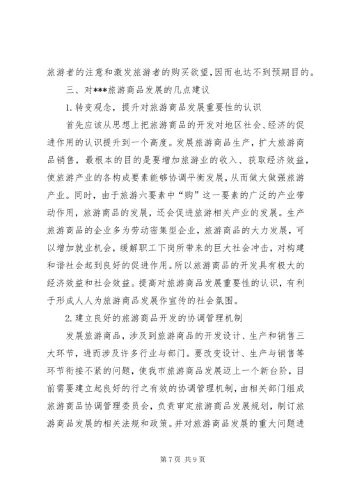 关于XX旅游商品发展状况的分析与思考.docx