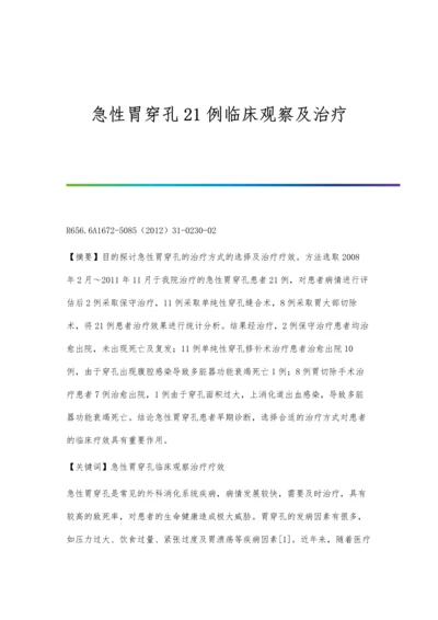 急性胃穿孔21例临床观察及治疗.docx