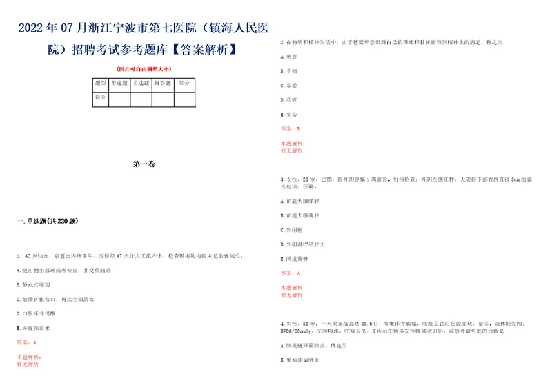 2022年07月浙江宁波市第七医院镇海人民医院招聘考试参考题库答案解析