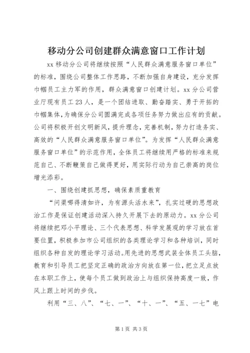 移动分公司创建群众满意窗口工作计划 (3).docx