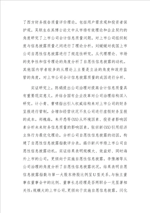 上市公司信息披露质量影响因素的实证研究综述1