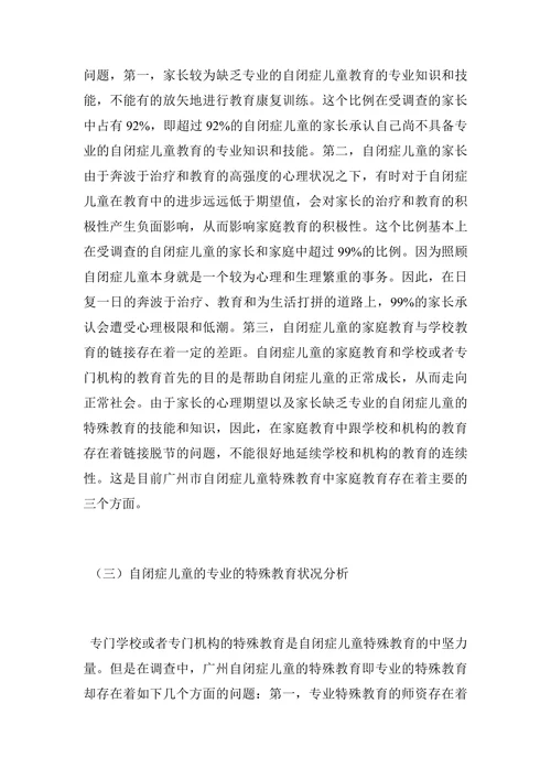 自闭症儿童特殊教育现状与教学论文