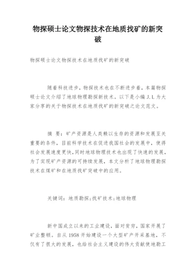 物探硕士论文物探技术在地质找矿的新突破.docx