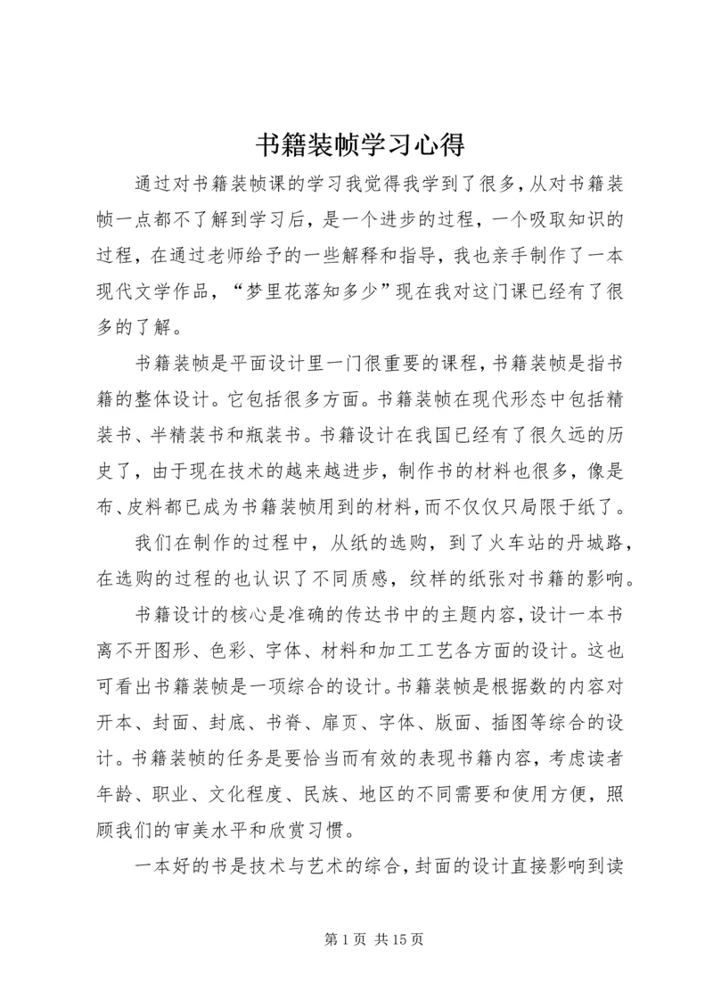 书籍装帧学习心得.docx