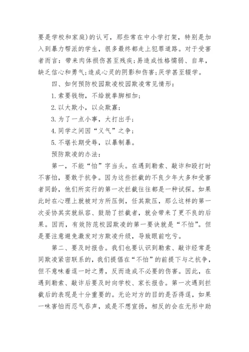 反对校园欺凌主题班会优秀教案7篇.docx