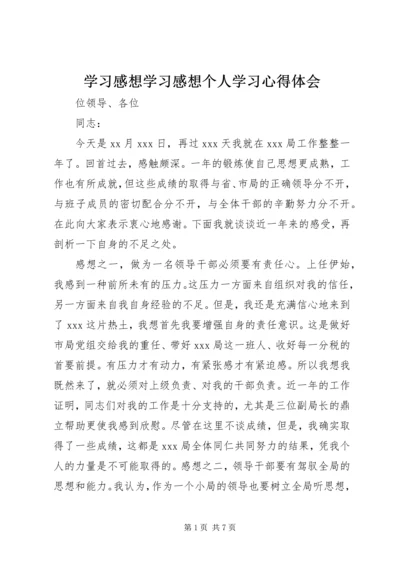 学习感想学习感想个人学习心得体会 (3).docx