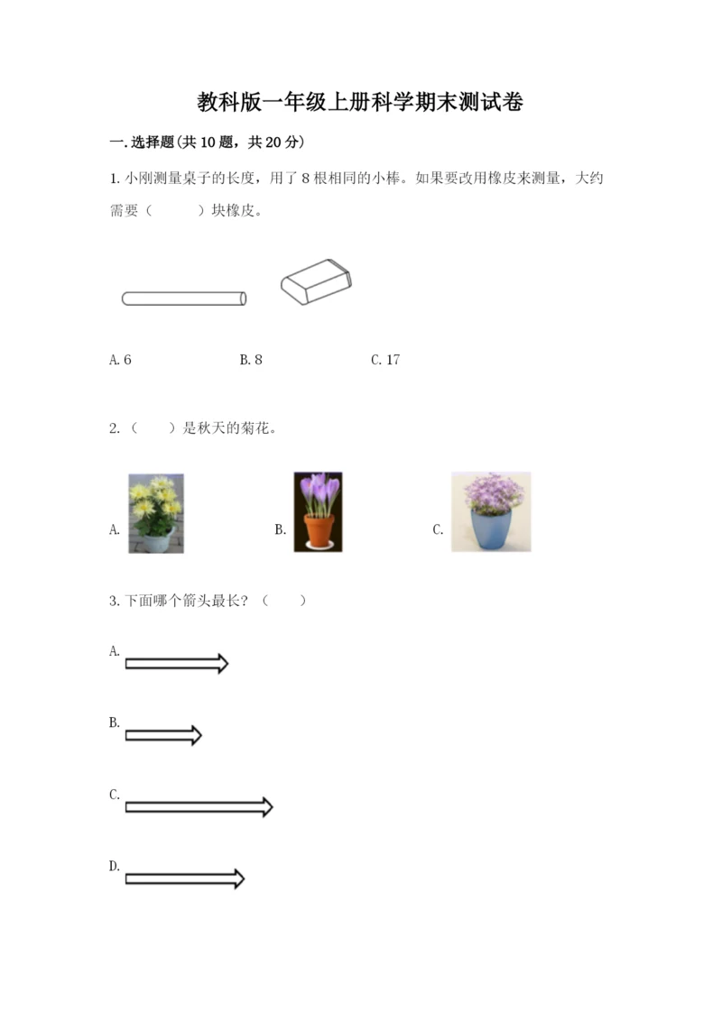 教科版一年级上册科学期末测试卷（精品）word版.docx