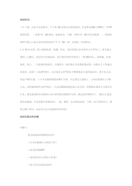 2023年大连东软面试总结.docx