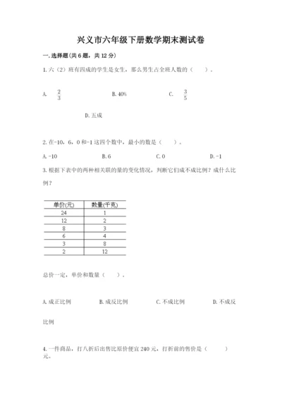 兴义市六年级下册数学期末测试卷精编.docx