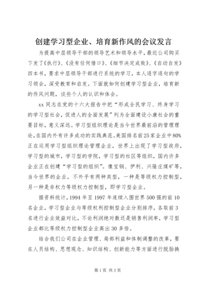 创建学习型企业、培育新作风的会议发言 (2).docx