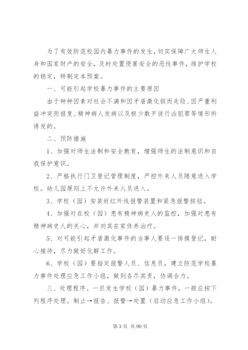 学校安全卫生工作预案.docx