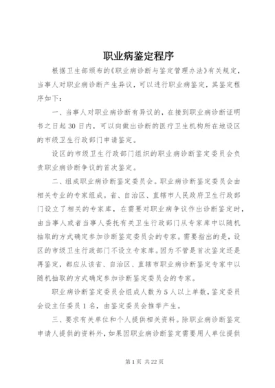 职业病鉴定程序.docx