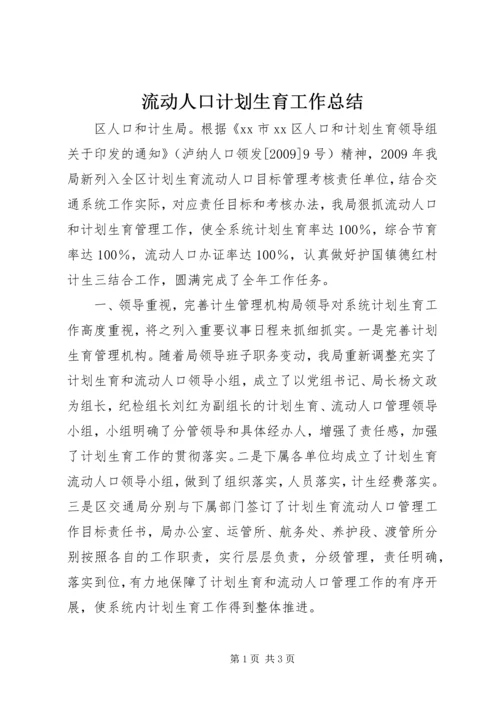 流动人口计划生育工作总结 (7).docx