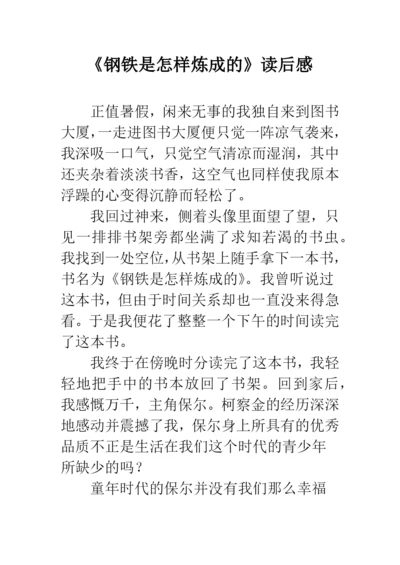 《钢铁是怎样炼成的》读后感-27.docx