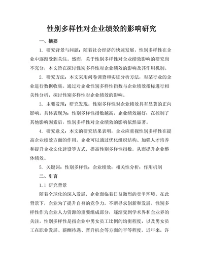 性别多样性对企业绩效的影响研究