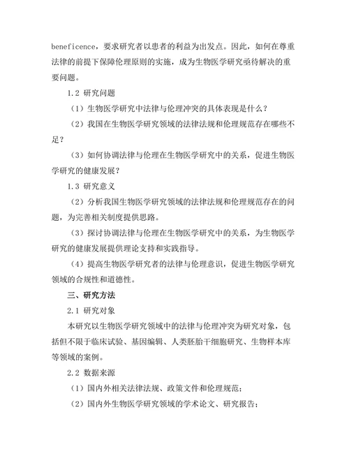 法律与伦理在生物医学研究中的冲突分析