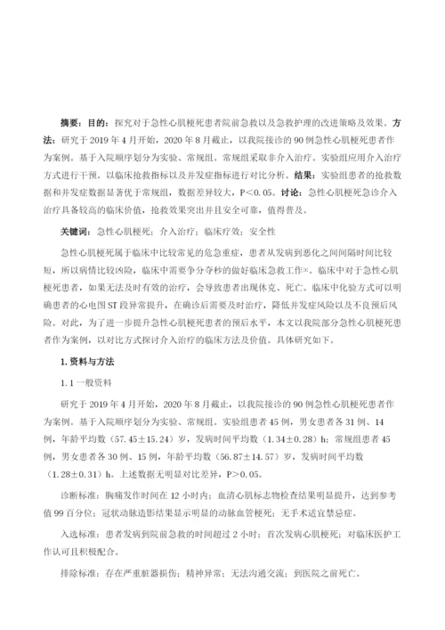 急性心肌梗死急诊介入治疗的临床疗效安全性分析.docx