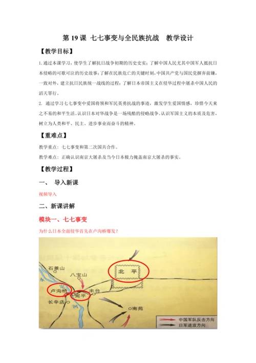 第19课 七七事变与全民族抗战  教案