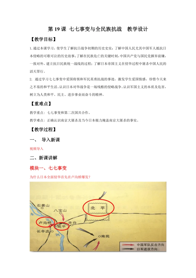 第19课 七七事变与全民族抗战  教案