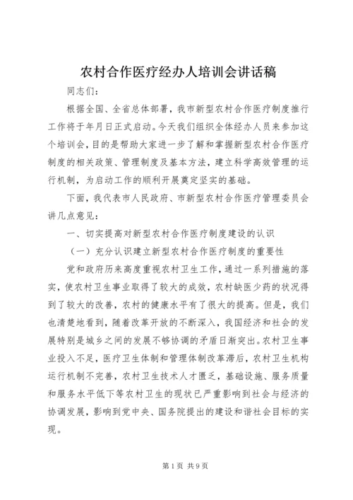 农村合作医疗经办人培训会讲话稿.docx