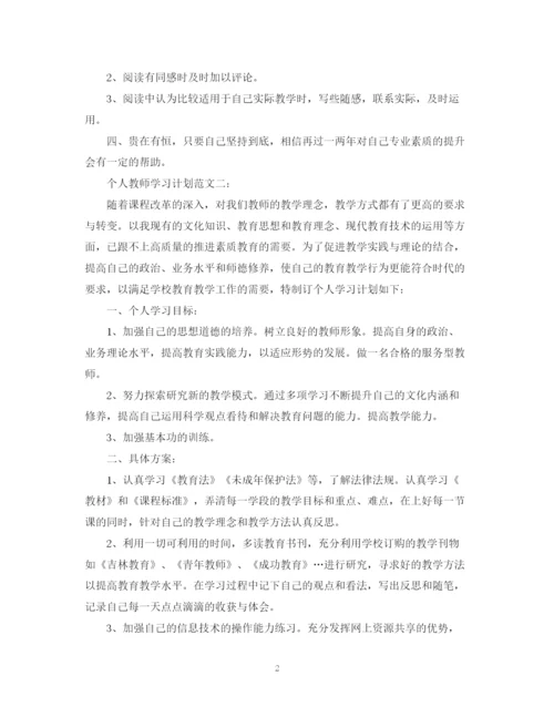 精编之个人教师学习计划范文.docx