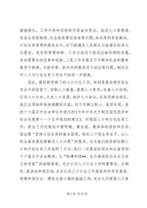 人口和计划生育领导会致辞.docx