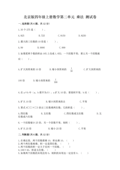 北京版四年级上册数学第二单元 乘法 测试卷a4版.docx