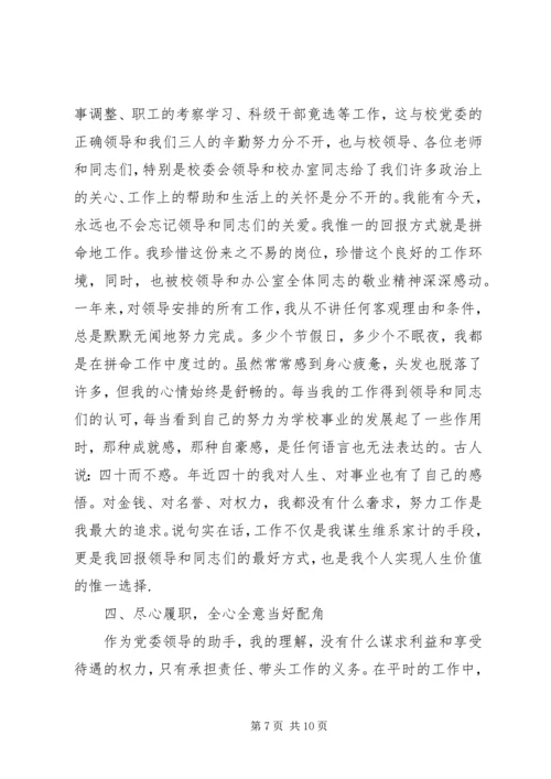 学校党委办公室主任任职一年来的思想工作情况汇报 (4).docx