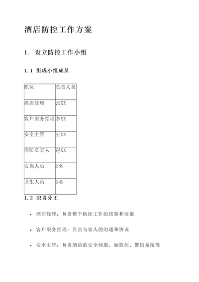 酒店防控工作方案