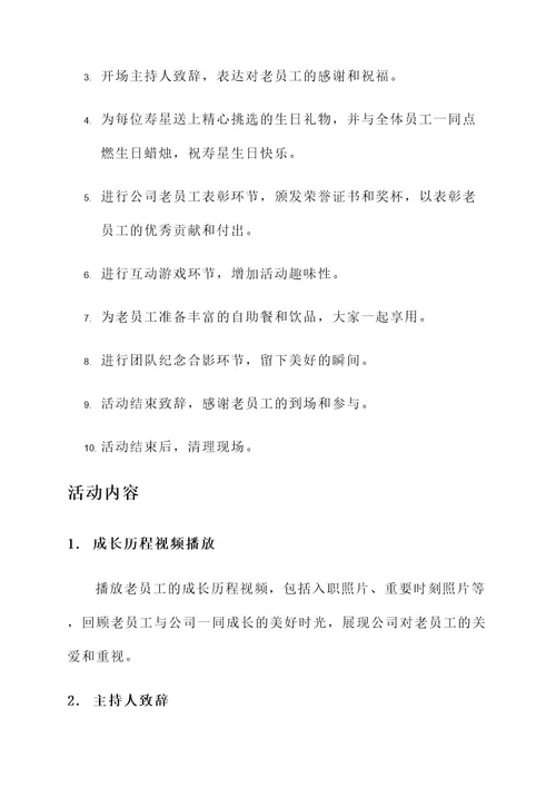 公司老员工庆生活动方案