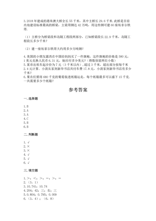 人教版五年级上册数学期中测试卷带答案（培优a卷）.docx