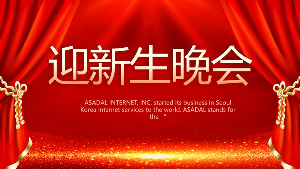 学校迎新生晚会开学典礼策划方案动态PPT