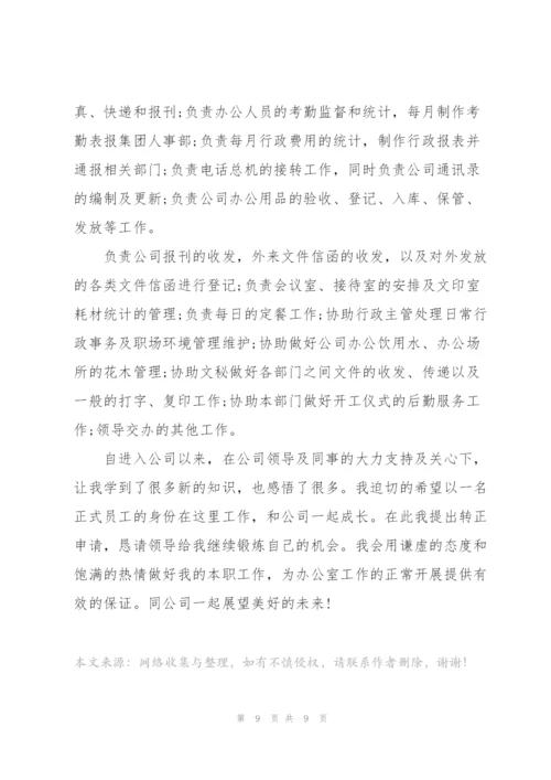 文员个人转正述职报告范文.docx