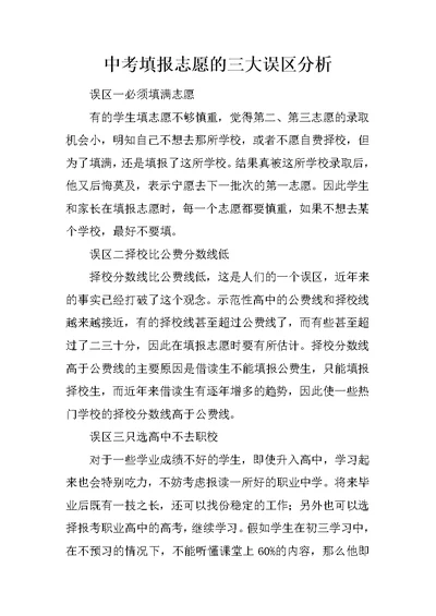 中考填报志愿的三大误区分析