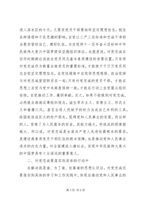 关于比忠诚讲党性演讲稿.docx