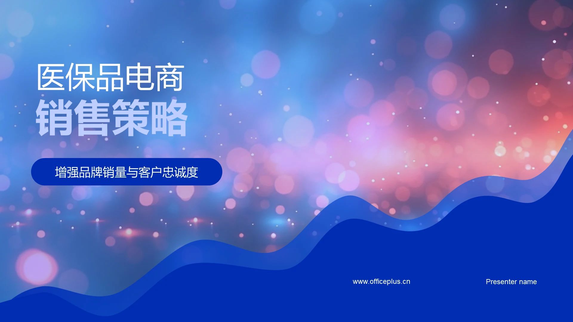 医保品电商销售策略PPT模板