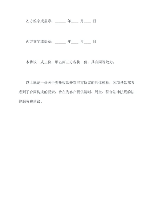 委托收款开票三方协议模板