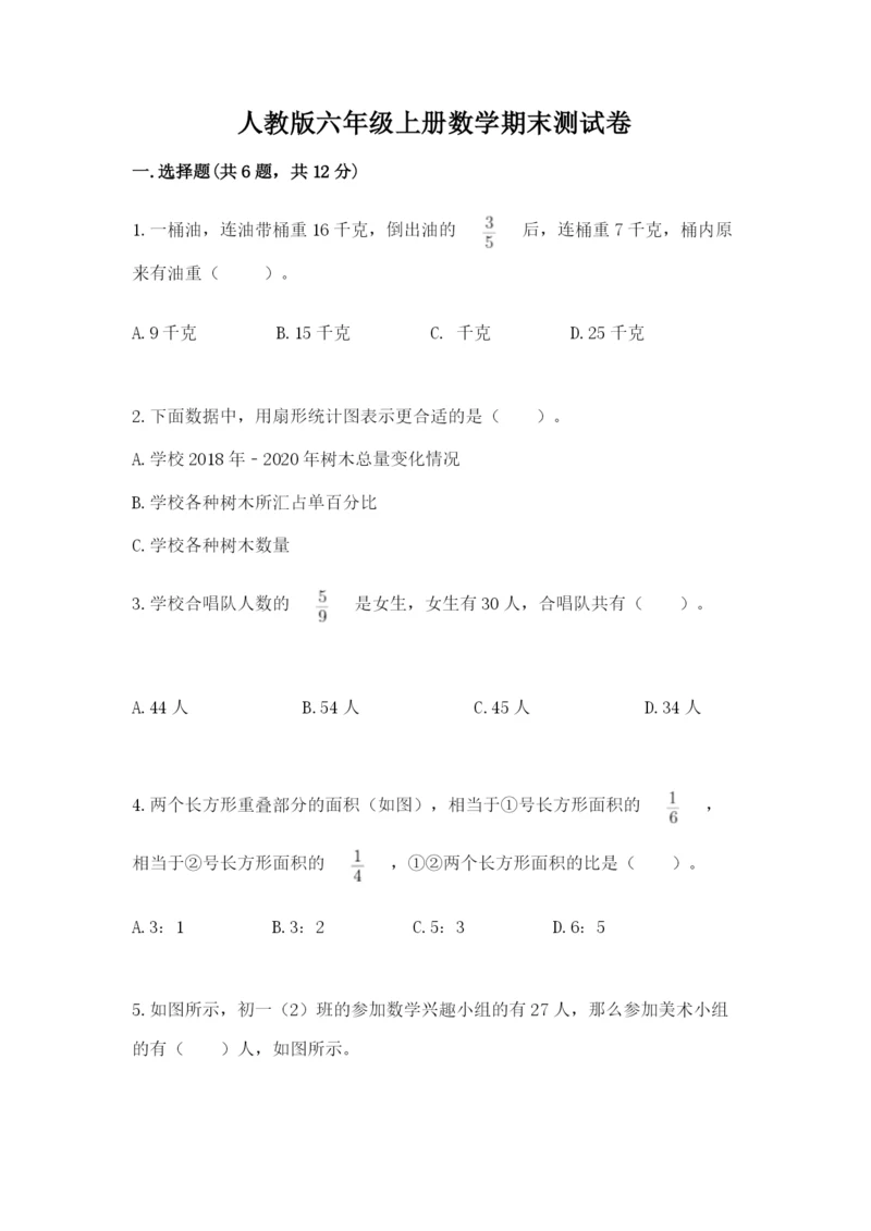 人教版六年级上册数学期末测试卷附参考答案【实用】.docx