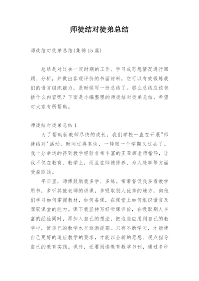 师徒结对徒弟总结_8.docx