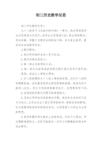 初三历史教学反思.docx