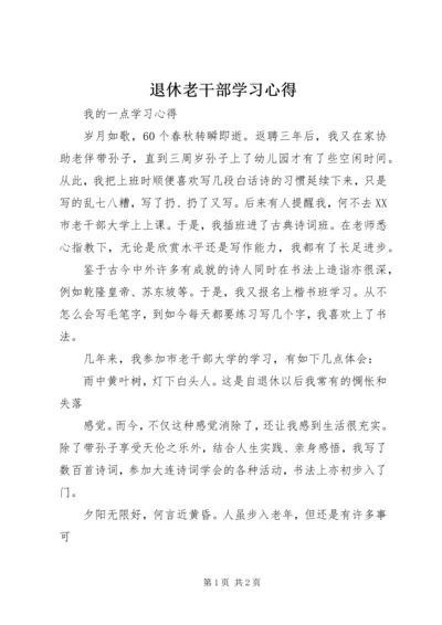 退休老干部学习心得.docx