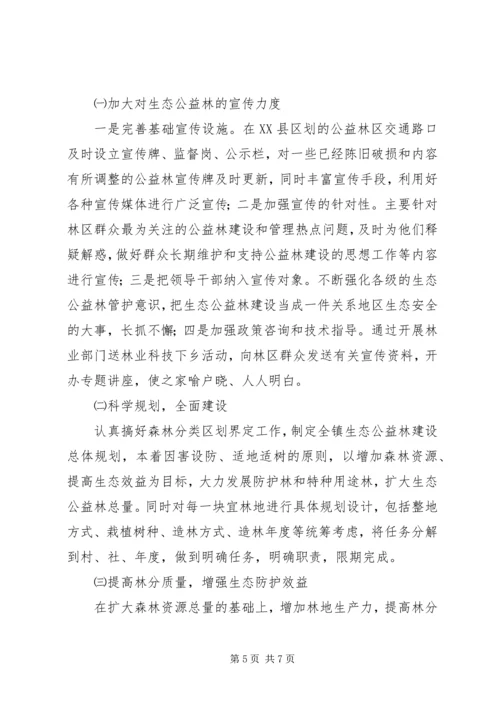 乡镇生态公益林建设现状的调研报告_1.docx