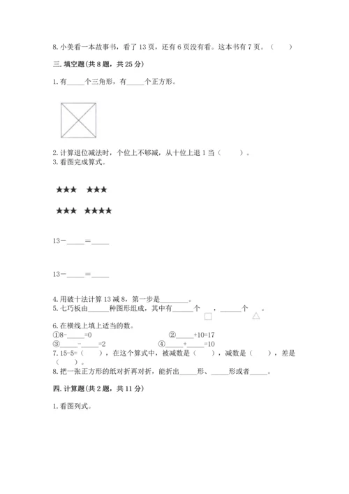 人教版一年级下册数学期中测试卷附答案【巩固】.docx