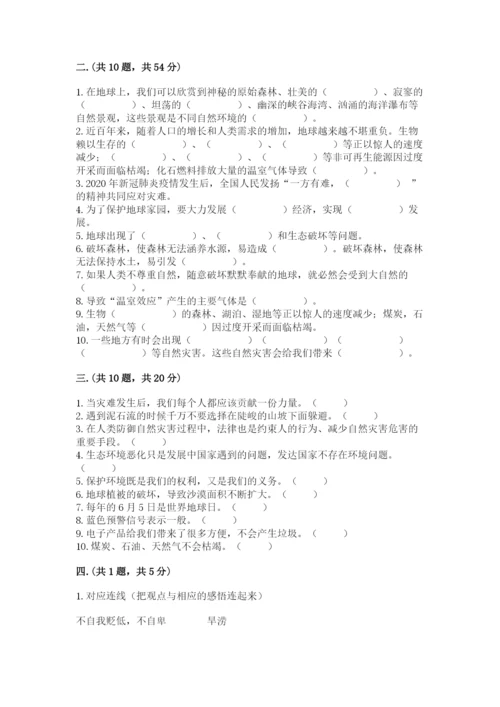 六年级下册道德与法治第二单元《爱护地球 共同责任》测试卷【综合题】.docx