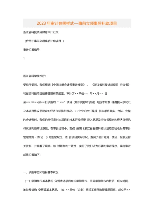 审计参考样式—事前立项事后补助项目.docx