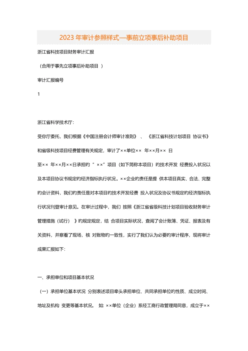 审计参考样式—事前立项事后补助项目.docx